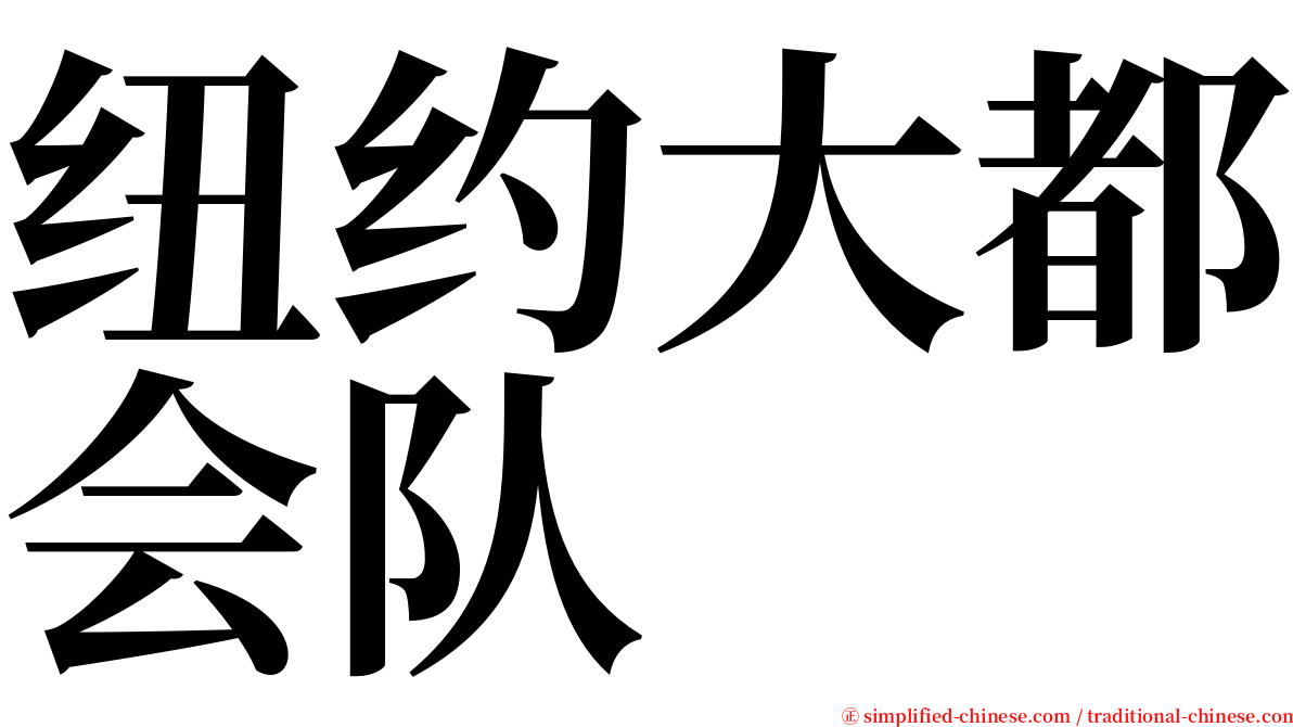 纽约大都会队 serif font