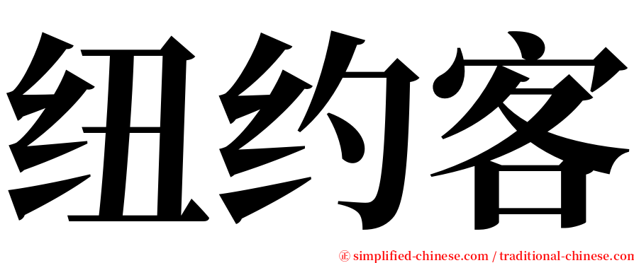 纽约客 serif font