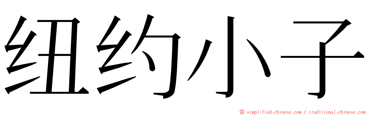 纽约小子 ming font