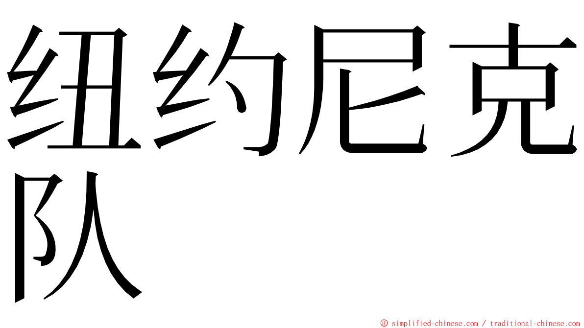 纽约尼克队 ming font