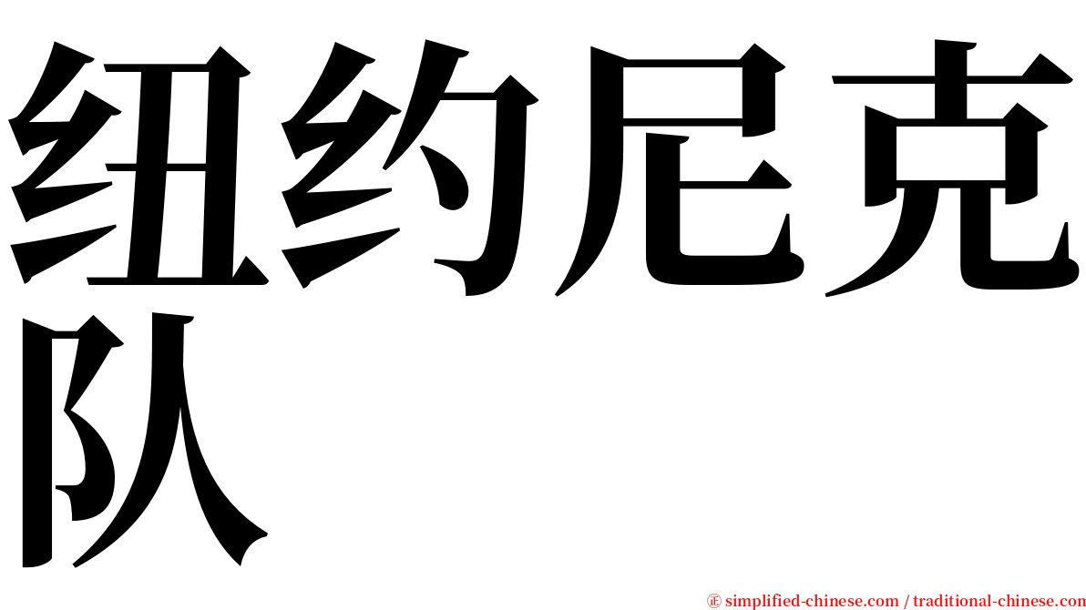 纽约尼克队 serif font