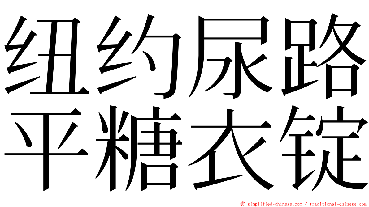 纽约尿路平糖衣锭 ming font