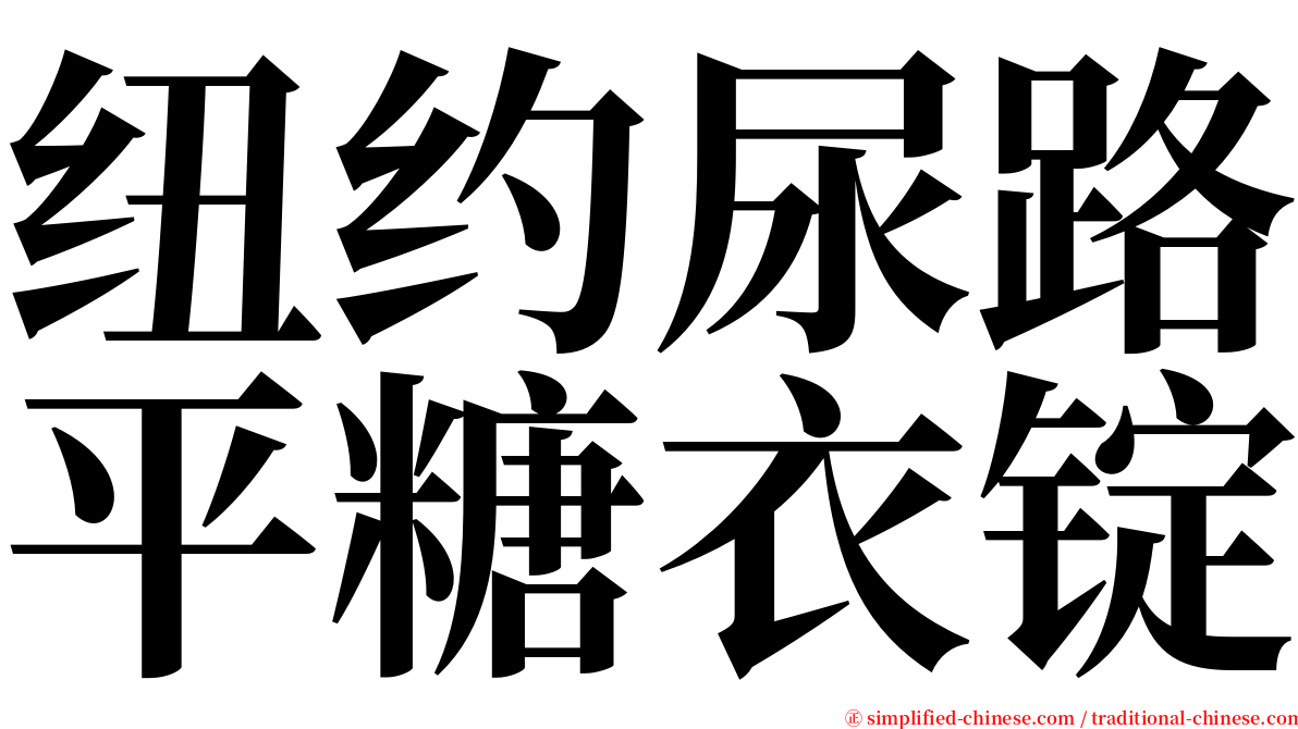 纽约尿路平糖衣锭 serif font