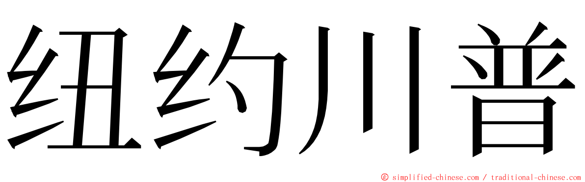 纽约川普 ming font