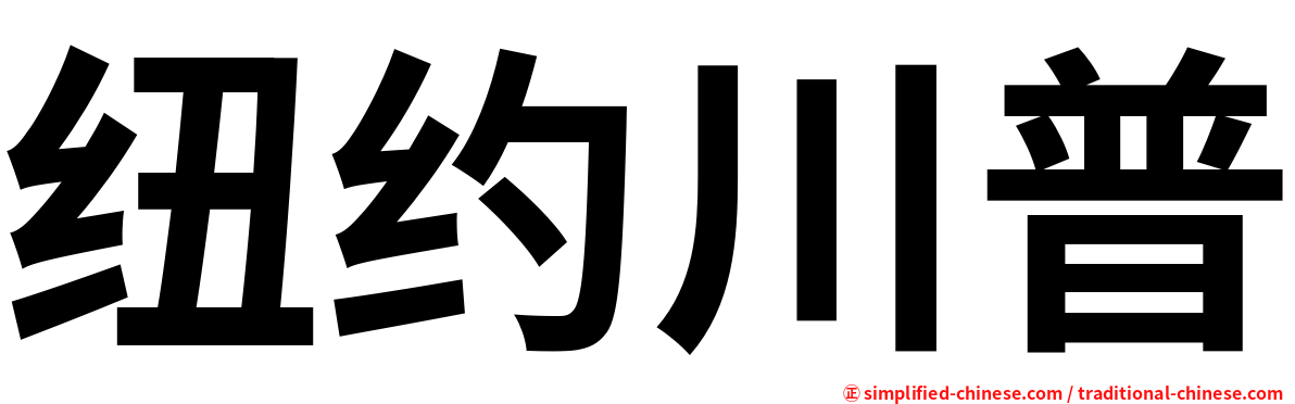 纽约川普