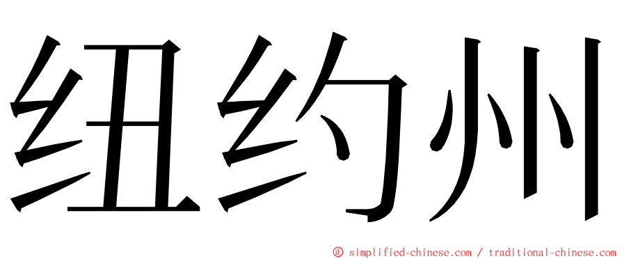 纽约州 ming font