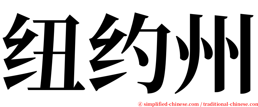 纽约州 serif font