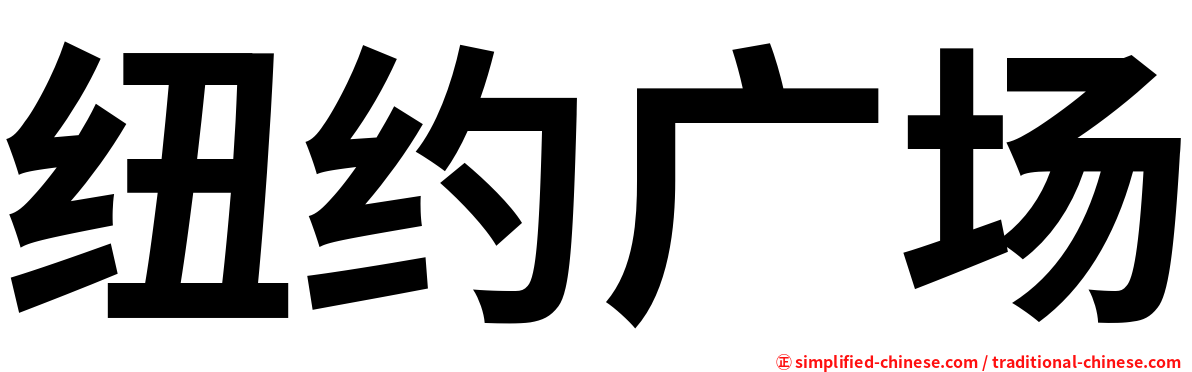 纽约广场