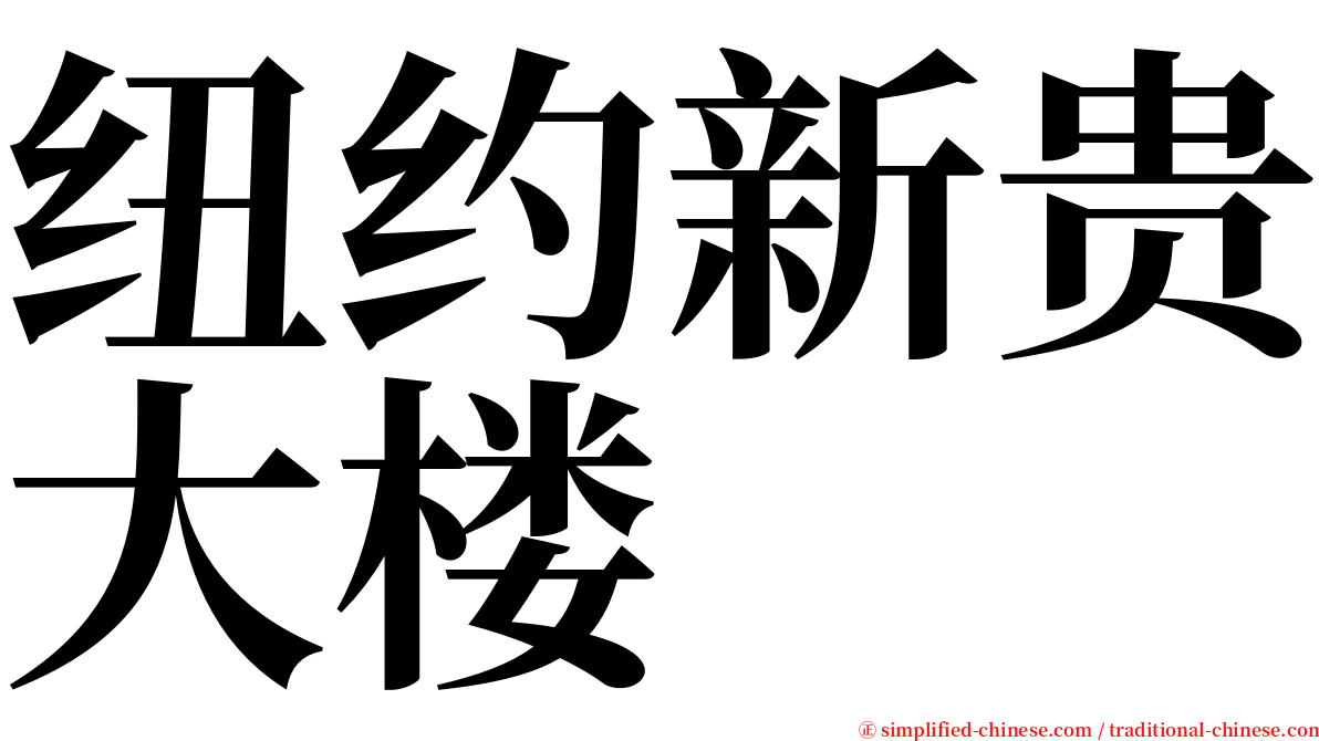 纽约新贵大楼 serif font