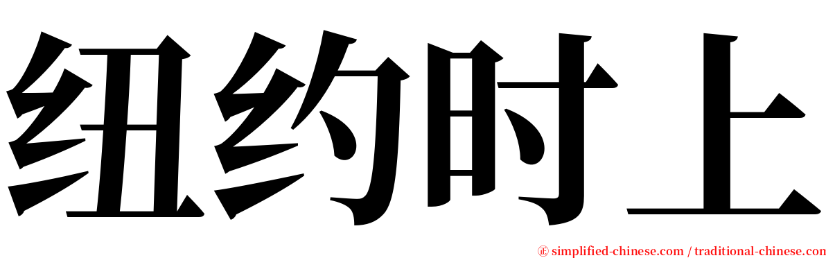 纽约时上 serif font