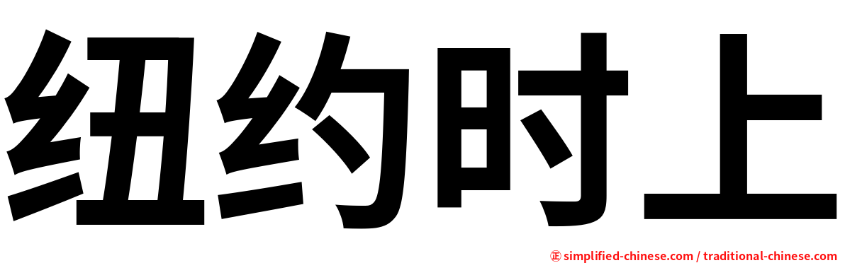 纽约时上