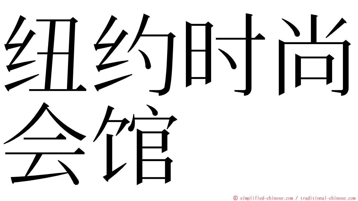 纽约时尚会馆 ming font