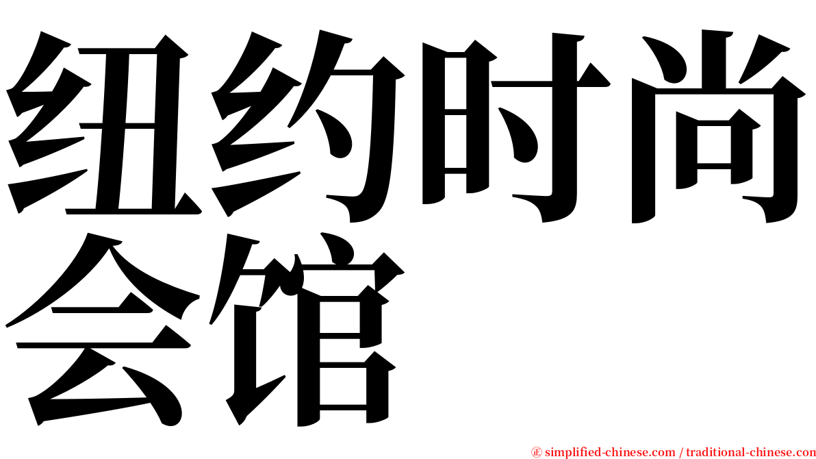 纽约时尚会馆 serif font