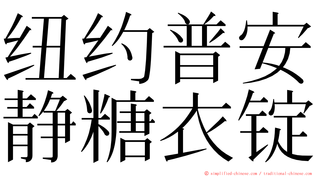 纽约普安静糖衣锭 ming font