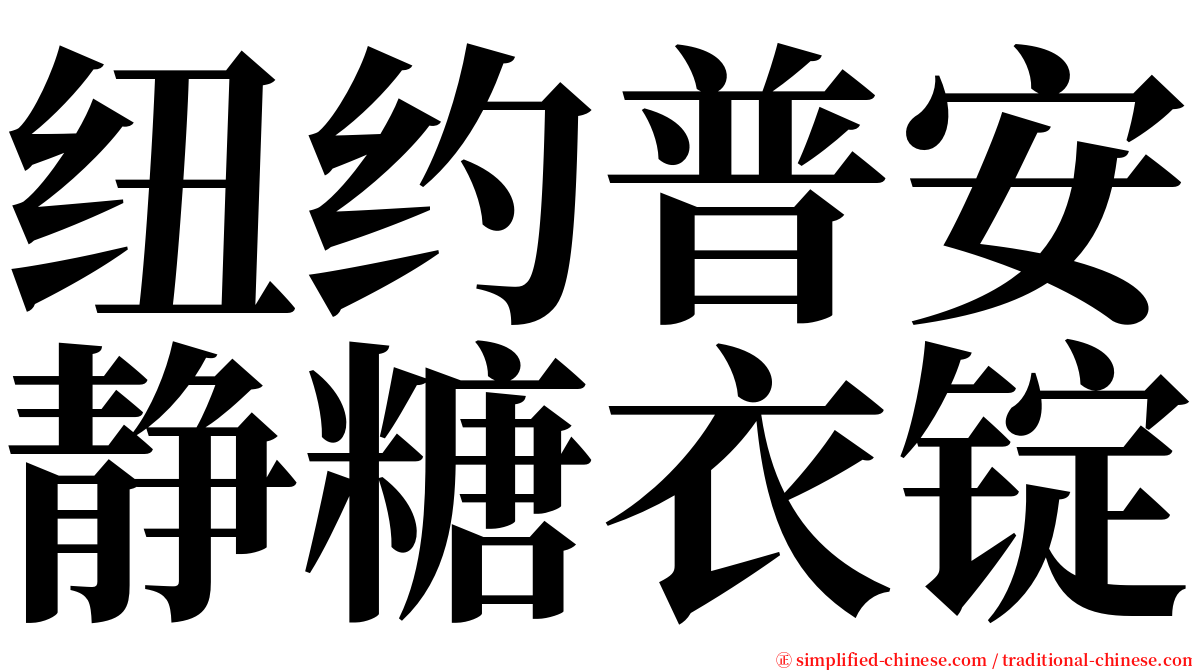 纽约普安静糖衣锭 serif font