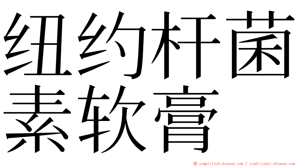 纽约杆菌素软膏 ming font