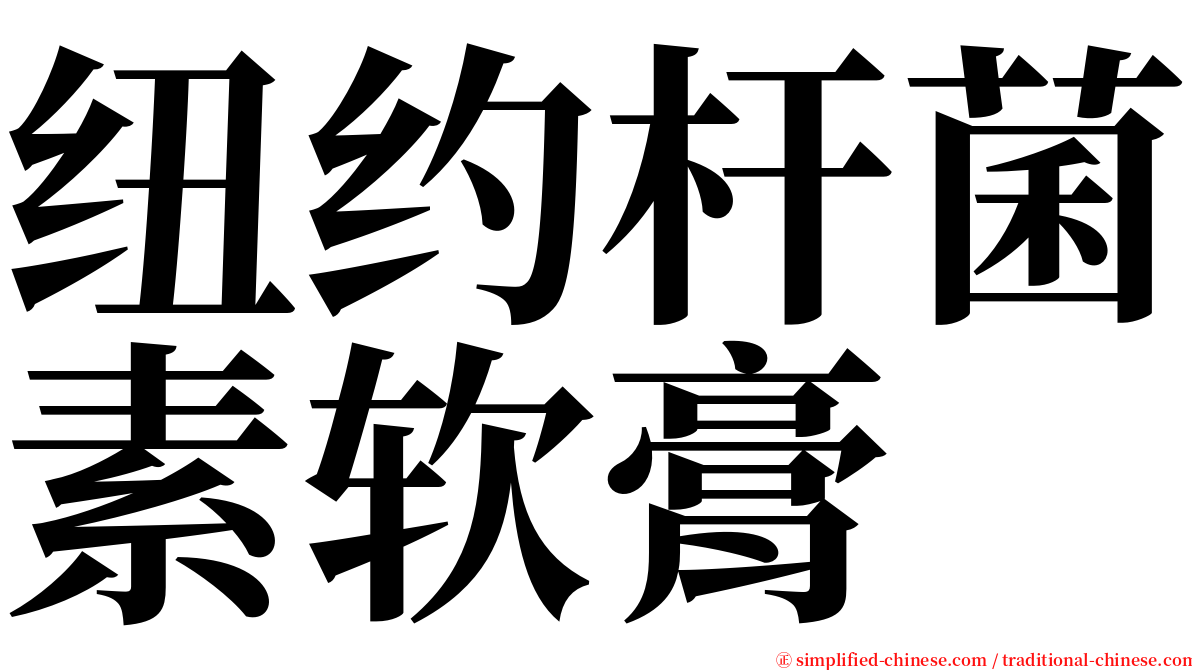 纽约杆菌素软膏 serif font