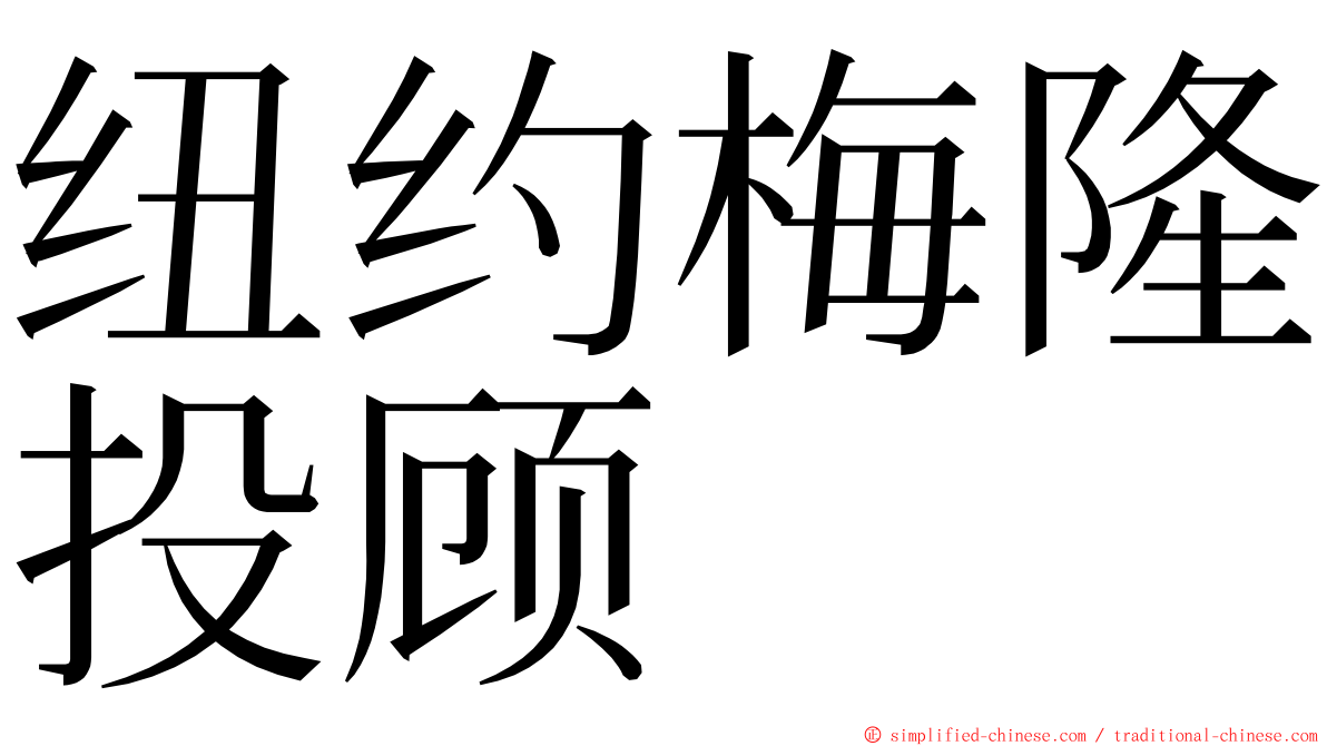 纽约梅隆投顾 ming font