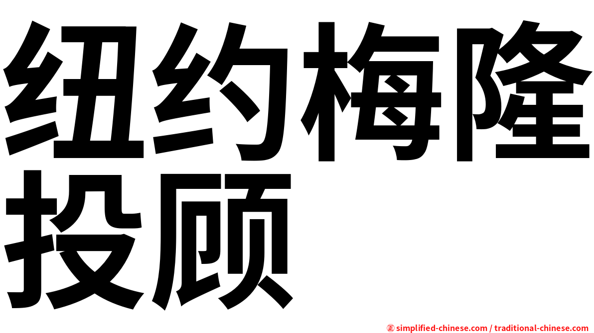 纽约梅隆投顾