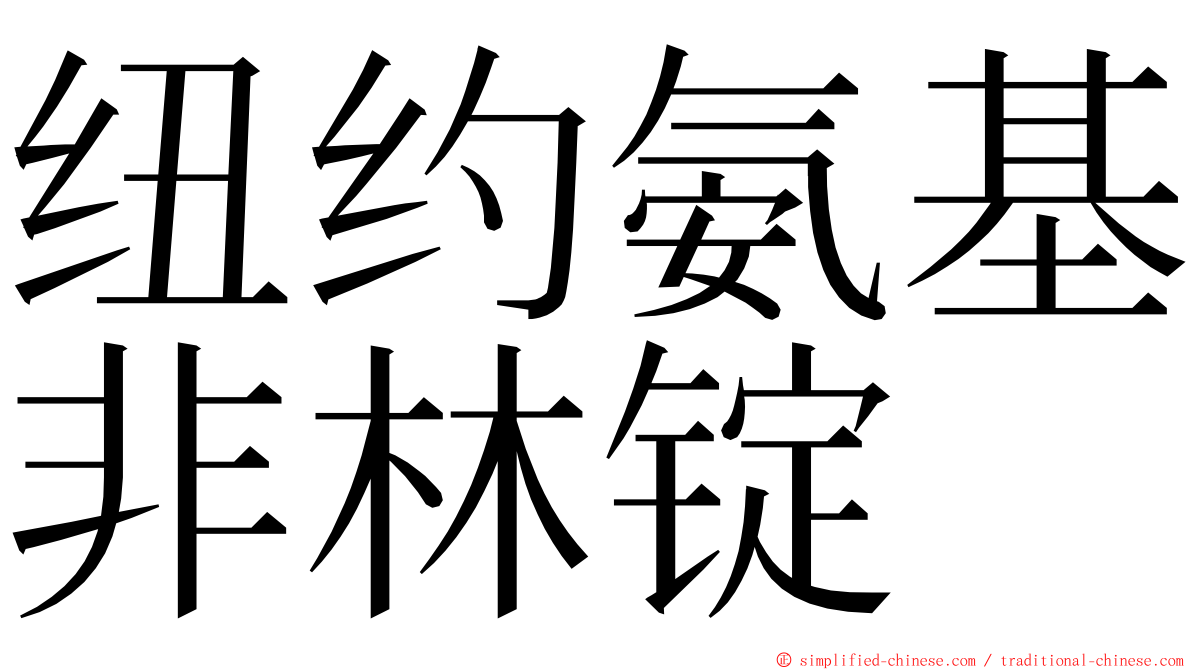 纽约氨基非林锭 ming font