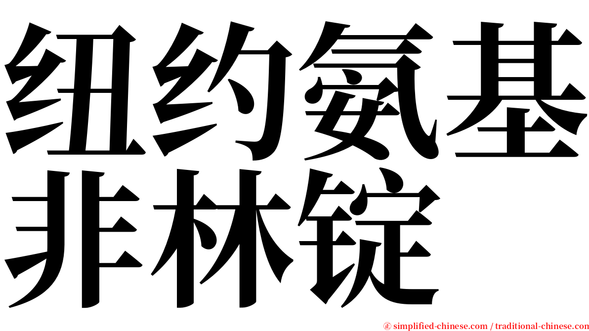 纽约氨基非林锭 serif font