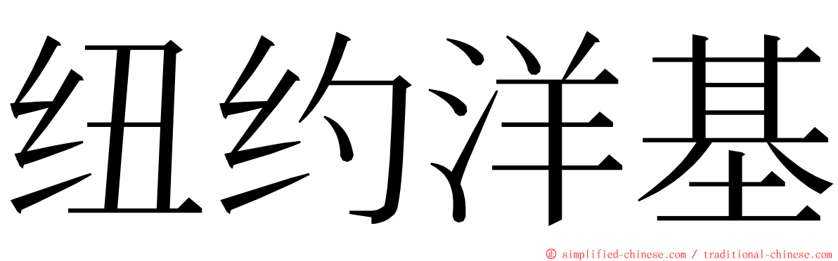 纽约洋基 ming font