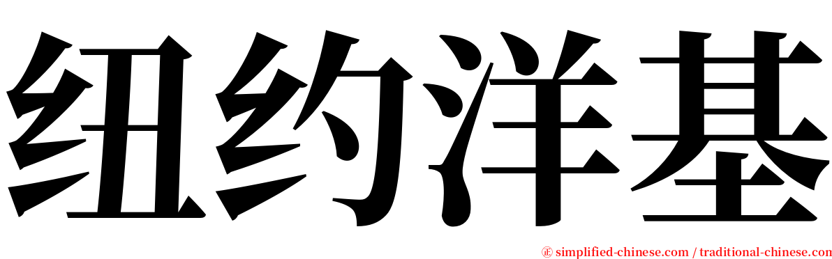 纽约洋基 serif font