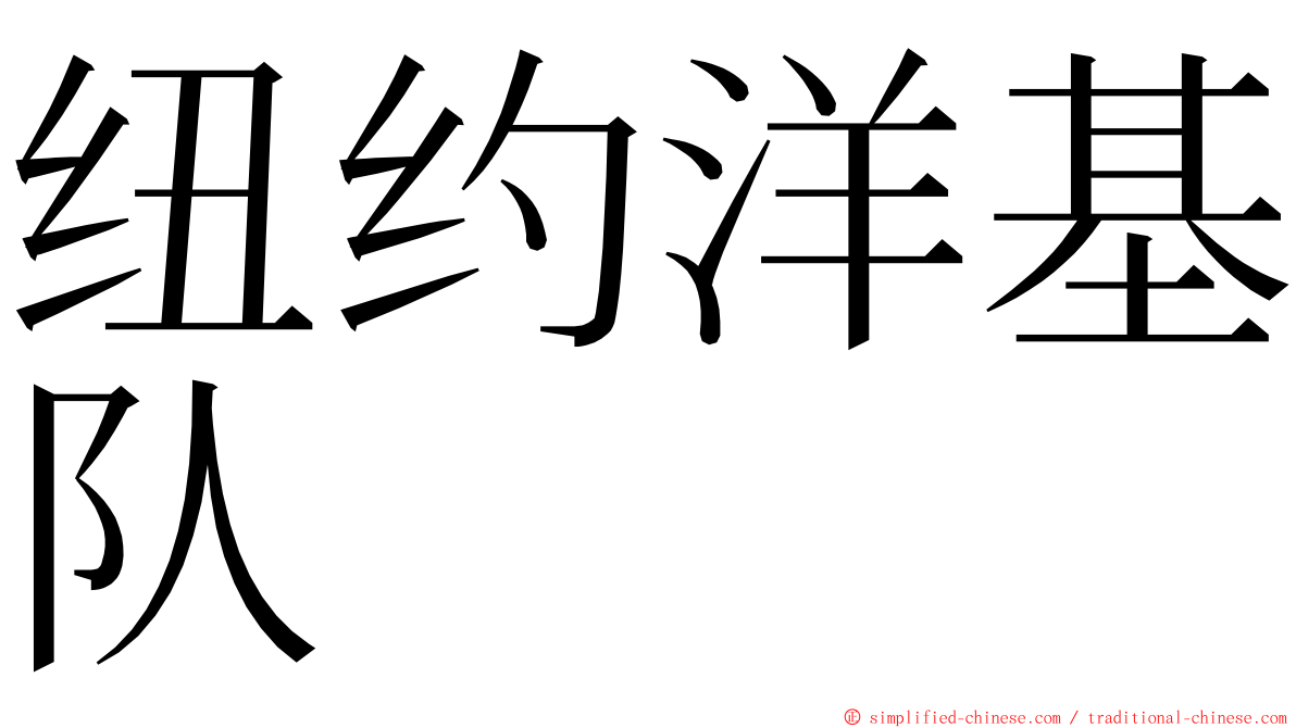 纽约洋基队 ming font