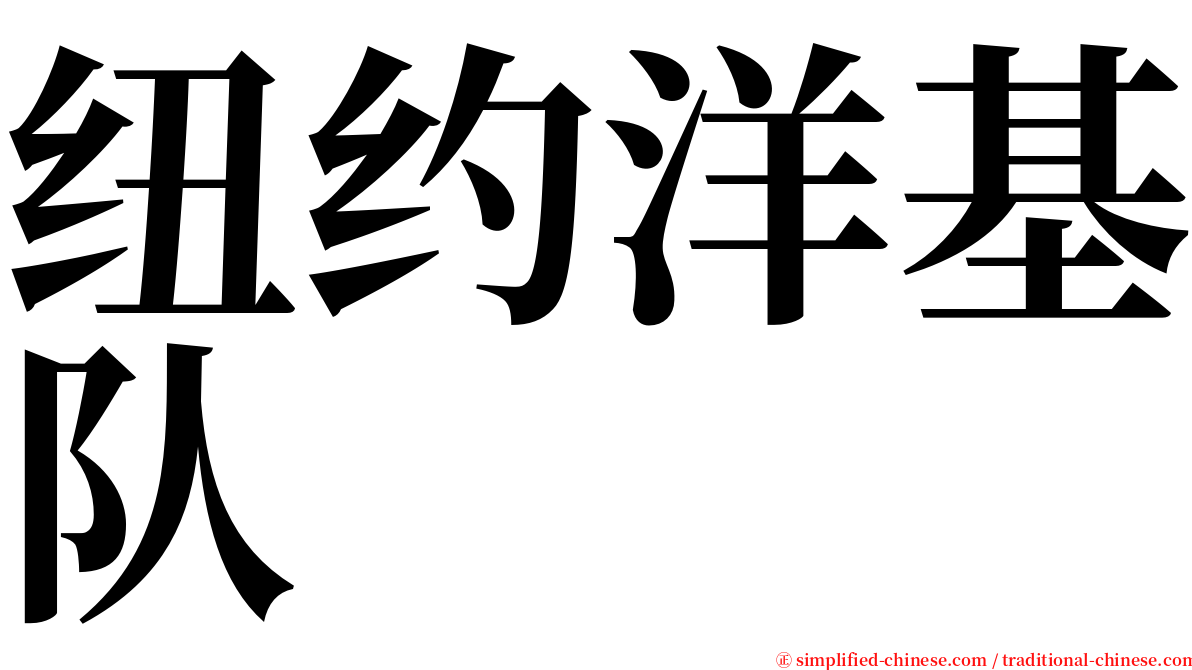 纽约洋基队 serif font