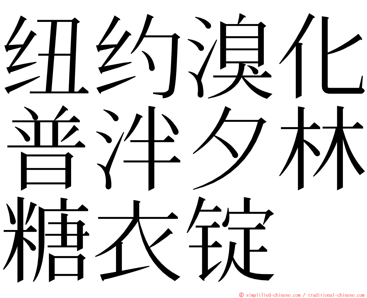 纽约溴化普泮夕林糖衣锭 ming font