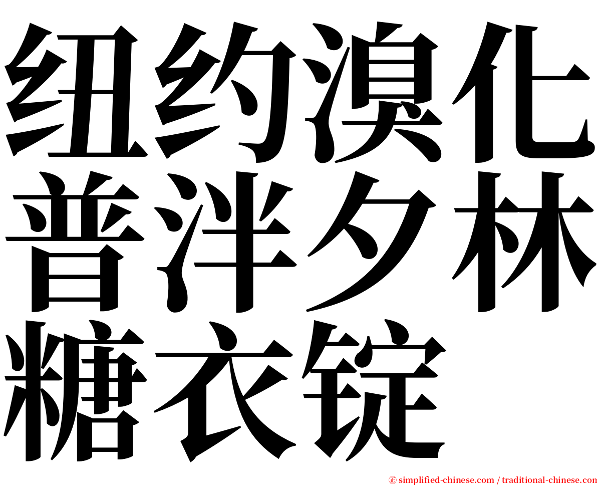 纽约溴化普泮夕林糖衣锭 serif font