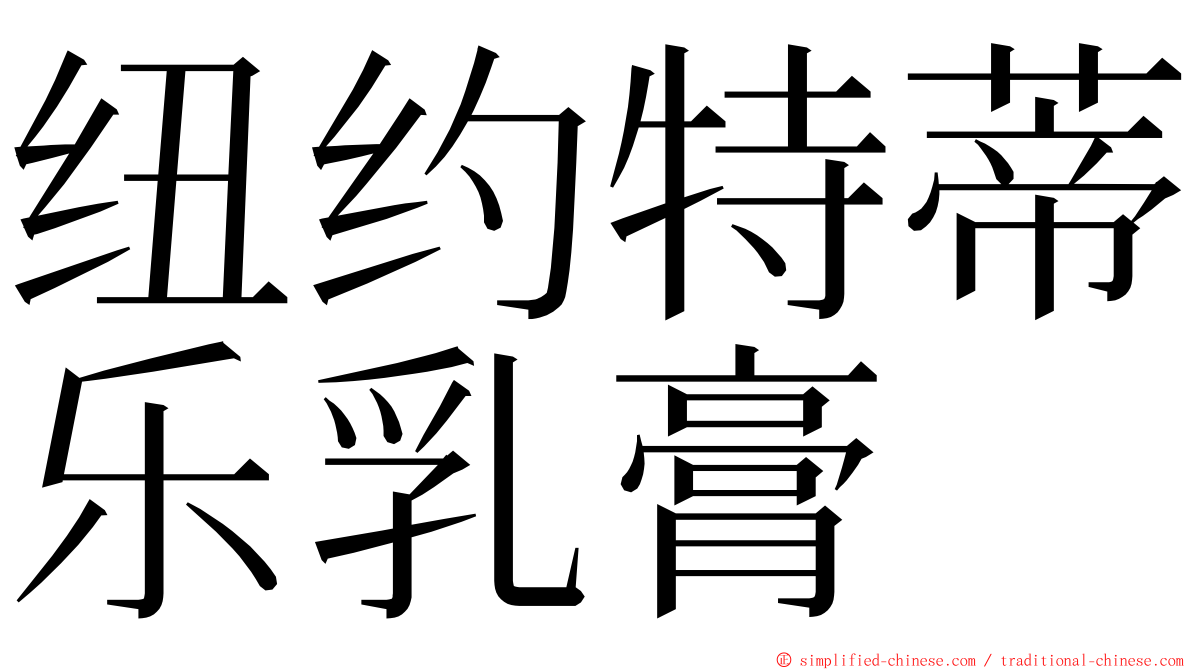 纽约特蒂乐乳膏 ming font