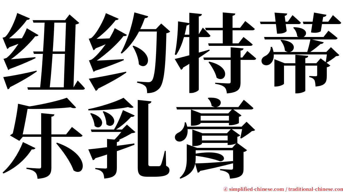 纽约特蒂乐乳膏 serif font