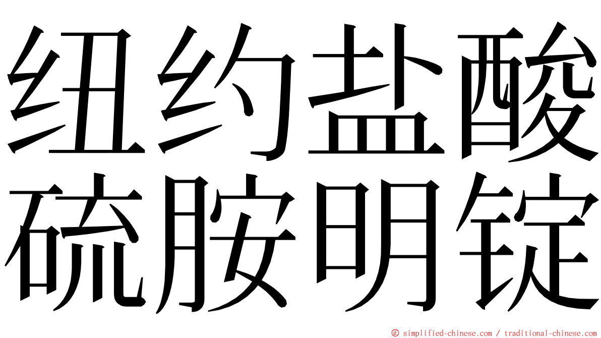 纽约盐酸硫胺明锭 ming font