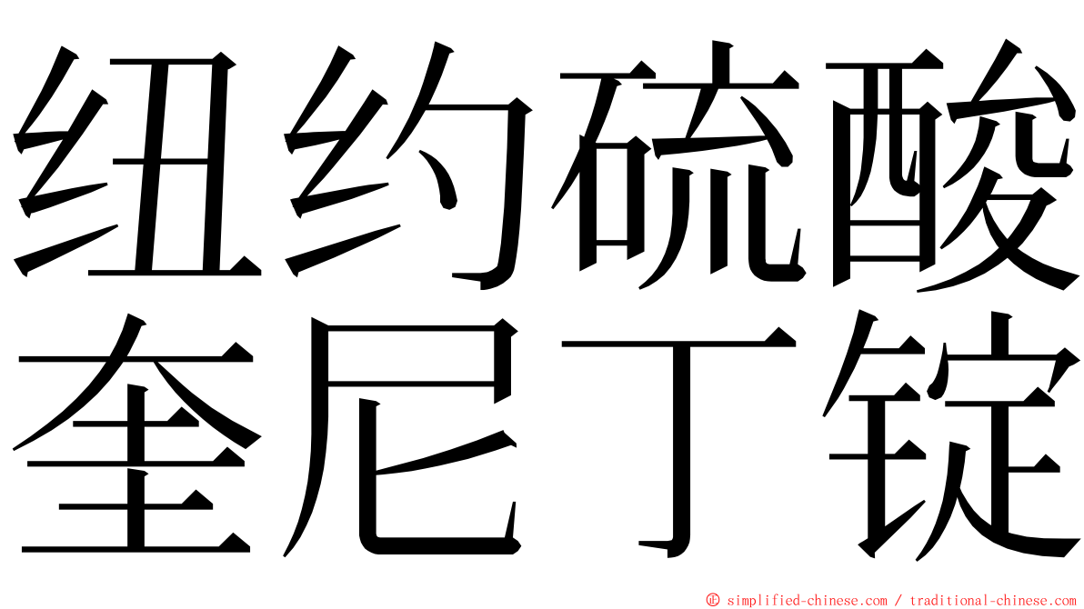 纽约硫酸奎尼丁锭 ming font