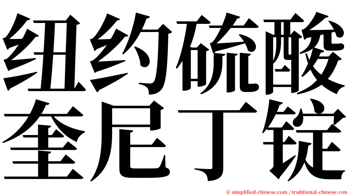 纽约硫酸奎尼丁锭 serif font