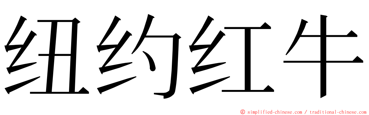 纽约红牛 ming font