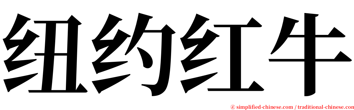 纽约红牛 serif font