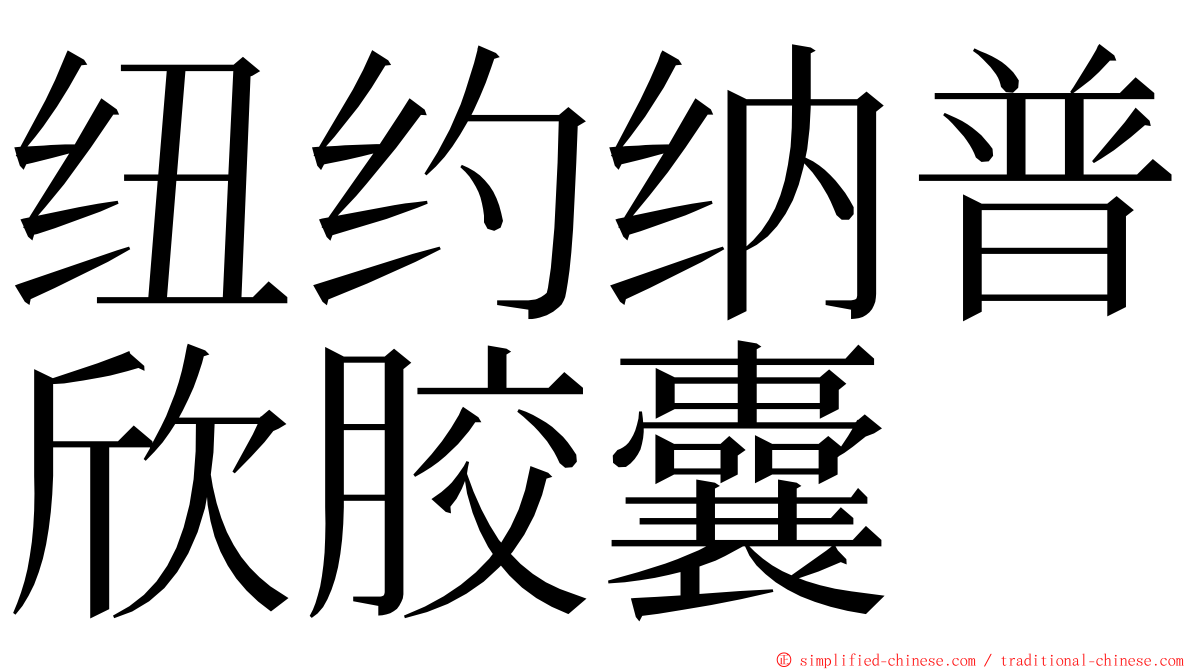 纽约纳普欣胶囊 ming font