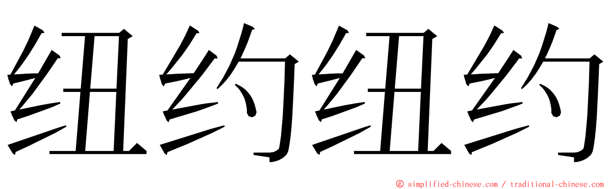 纽约纽约 ming font