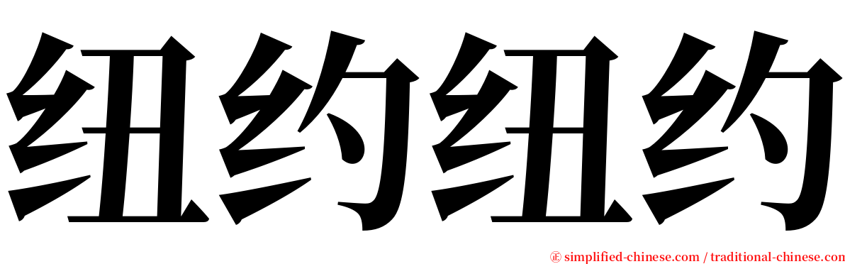 纽约纽约 serif font