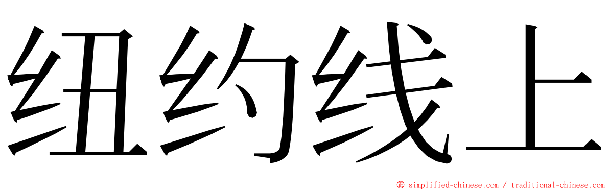 纽约线上 ming font