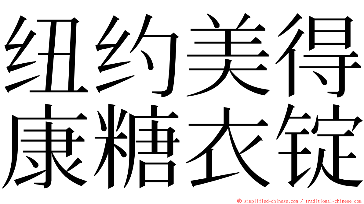 纽约美得康糖衣锭 ming font