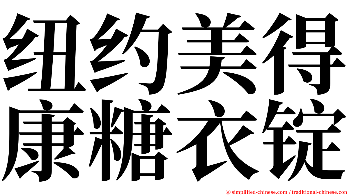 纽约美得康糖衣锭 serif font