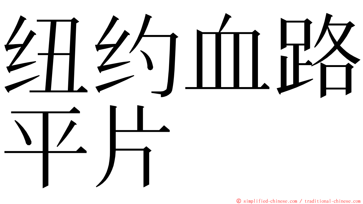 纽约血路平片 ming font