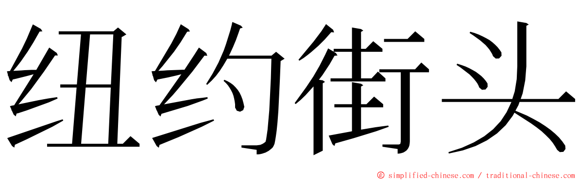 纽约街头 ming font