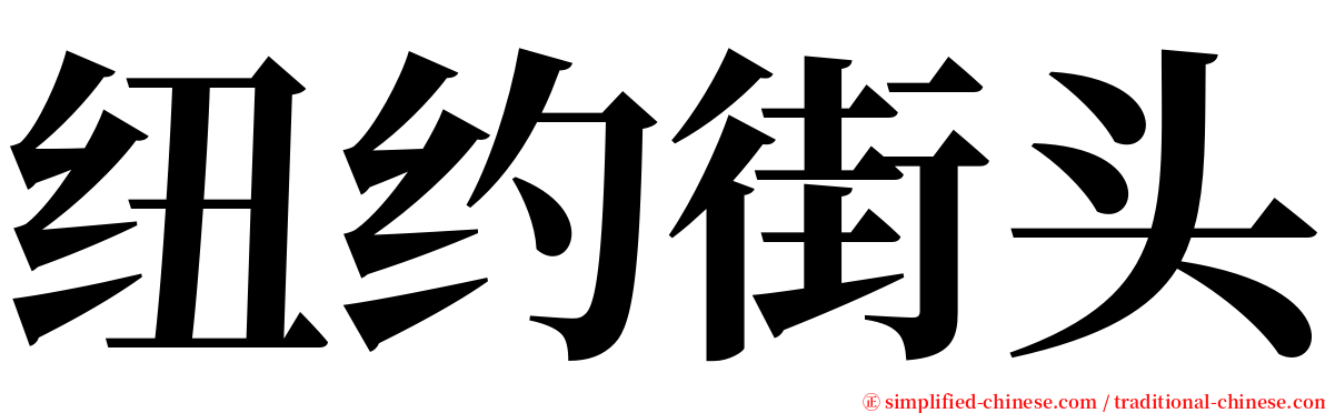 纽约街头 serif font