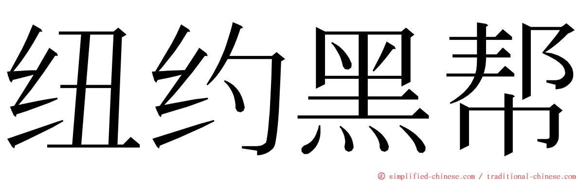 纽约黑帮 ming font