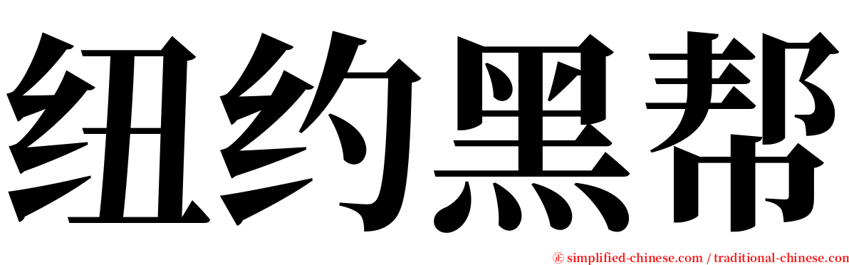 纽约黑帮 serif font