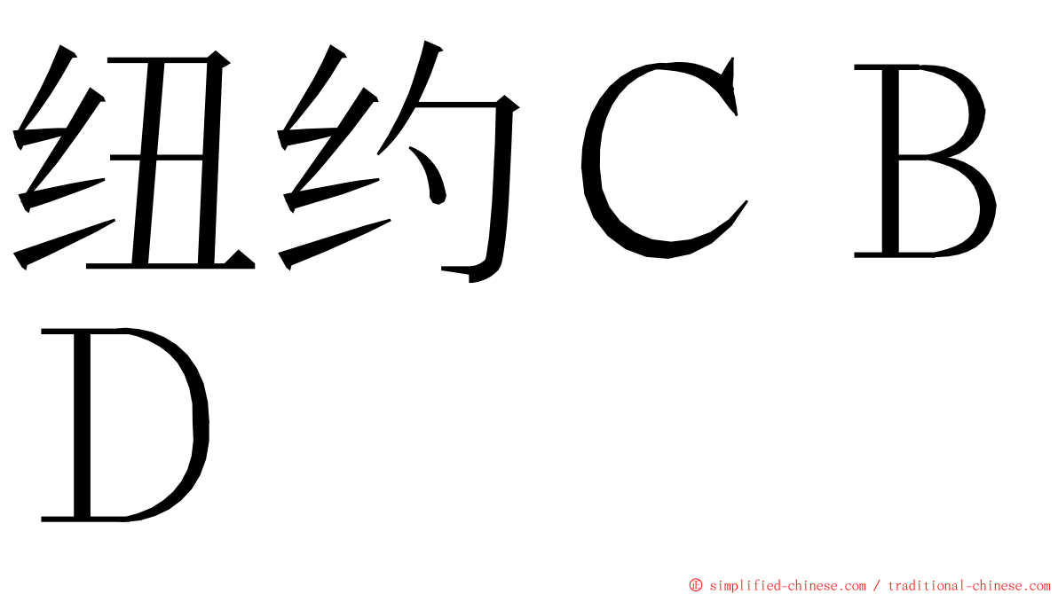 纽约ＣＢＤ ming font